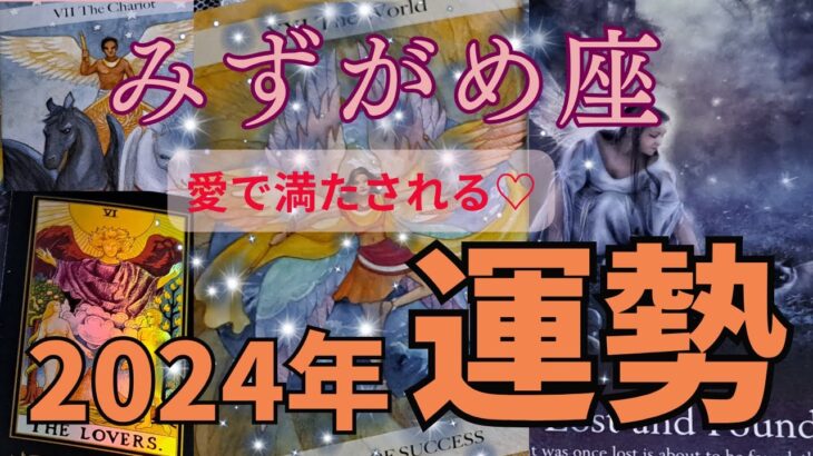 みずがめ座♒2024年🐉の運勢🌈成功へ導くカードからのメッセージ🌈