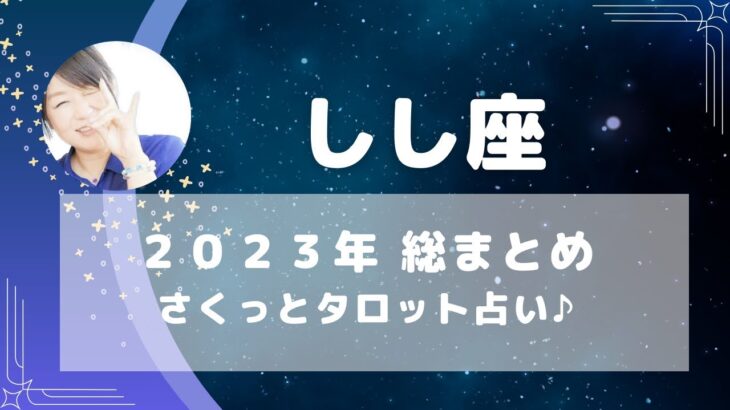 【獅子座】しし座2023年総まとめ☆彡タロット占い