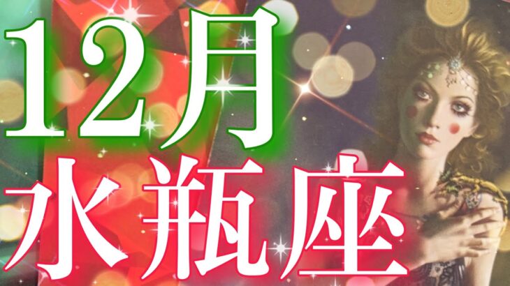 【水瓶座👑】2023年12月🎅🎄満足する結果🥹👏CHIMA✨タロット占い＆オラクルカードリーディング🔮全体運⭕星座占い⭕