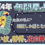 【獅子座】2024年の星占いメッセージ「新しい技を習得し次の舞台へ！」【年間運勢】【年間保存版】