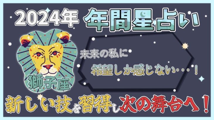 【獅子座】2024年の星占いメッセージ「新しい技を習得し次の舞台へ！」【年間運勢】【年間保存版】