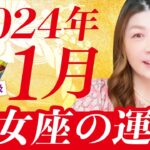 【乙女座】2024年1月の運勢❤️あなたは注目される存在になる！人を導く存在になる！！！愛豊かさ循環する！着実に前進する！愛/仕事/金運/人間関係/健康✨