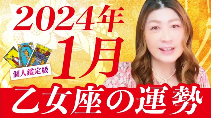 【乙女座】2024年1月の運勢❤️あなたは注目される存在になる！人を導く存在になる！！！愛豊かさ循環する！着実に前進する！愛/仕事/金運/人間関係/健康✨