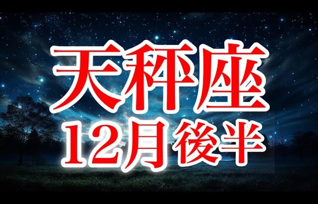 天秤座12月後半♎️お疲れ様✨夜明けだよ☀️人生の手綱を取り戻し復活🌈