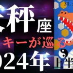 【天秤座2024年上半期】やりたい事は迷わずにやっていきましょう！運を味方にできます！（タロット&オラクルカードリーディング）