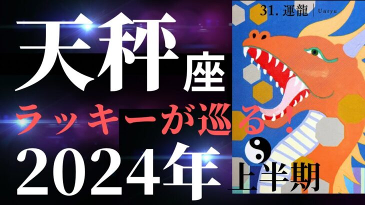 【天秤座2024年上半期】やりたい事は迷わずにやっていきましょう！運を味方にできます！（タロット&オラクルカードリーディング）