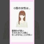 O型の女性は… #恋 #恋愛 #占い #占い師 #血液型 #恋愛あるある