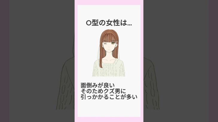 O型の女性は… #恋 #恋愛 #占い #占い師 #血液型 #恋愛あるある