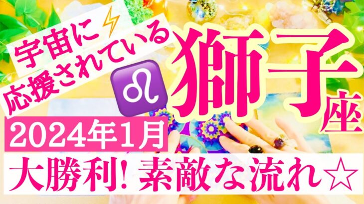 【獅子座⭐️2024年1月】大勝利！宇宙に応援されている☆ステキな流れがやってくる！【あなたが目醒めるカードリーディング】運勢