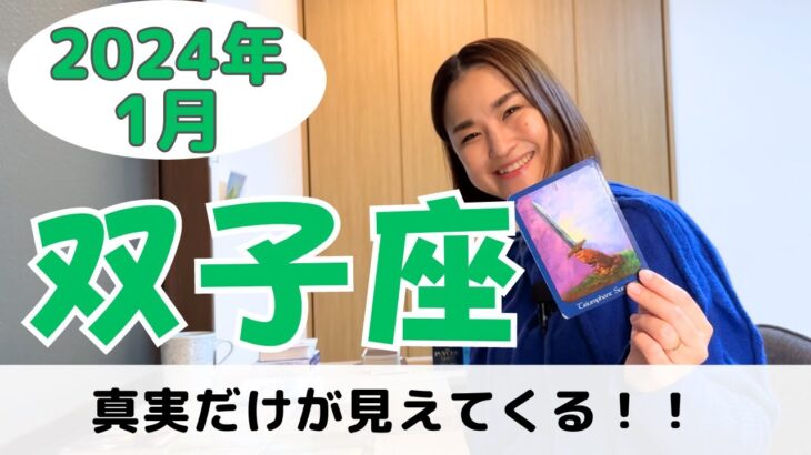 【双子座】真実の自分が始まる✨準備期間に入ります！｜癒しの占いで2024年1月の運勢をみる