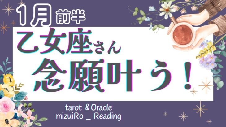 【乙女座1月前半】超神回‼︎やっと迎える求めていた時間！幸せを味わう準備してくださいね💗✨ 仕事運 /対人運 /恋愛運/家庭運/全体運 #タロット占い #2024年 #1月の運勢