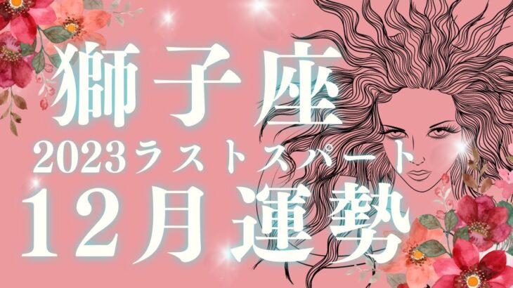 獅子座12月♌️🌕本領発揮✨✨本来の明るさを取り戻してステージアップ！！