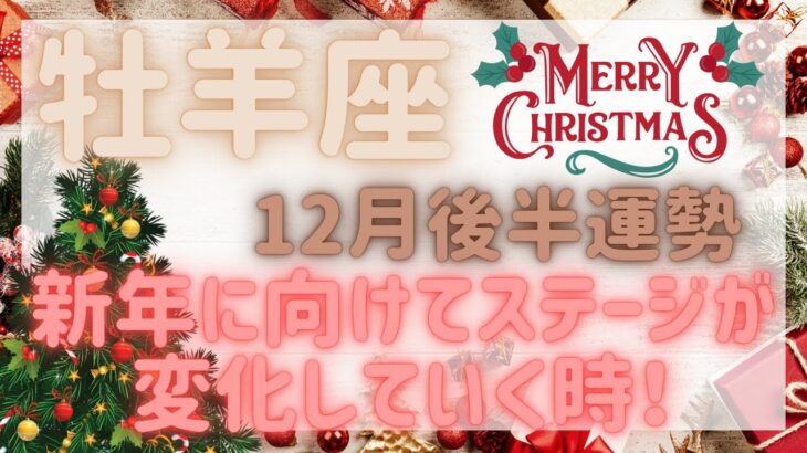 【牡羊座】新年に向けてステージが変化していく時🦋✨12月後半運勢🔮