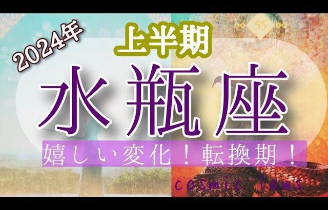 水瓶座さんの2024年🌟自分を幸せにする流れ到来！自分と人に優しく