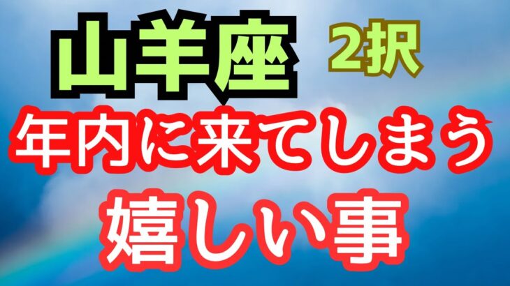 山羊座💕年内に来てしまう嬉しい事⭐️2択