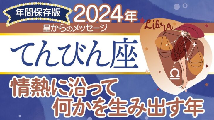 ♎️てんびん座さんの2024年【年間保存版】星からのメッセージ