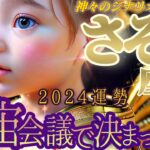 【蠍座♏2024運勢】やったね〜♬目もくらむような復活劇！！　あっぱれ鮮やか過ぎて直視できませんね♬　【宇宙会議で決まったこと】　✡️キャラ別鑑定付き✡️