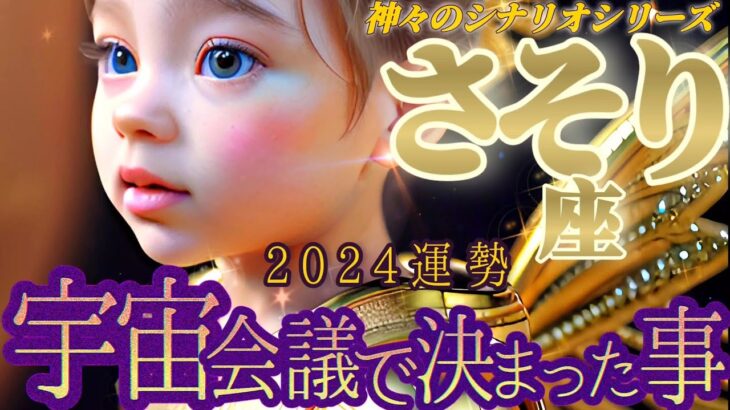 【蠍座♏2024運勢】やったね〜♬目もくらむような復活劇！！　あっぱれ鮮やか過ぎて直視できませんね♬　【宇宙会議で決まったこと】　✡️キャラ別鑑定付き✡️