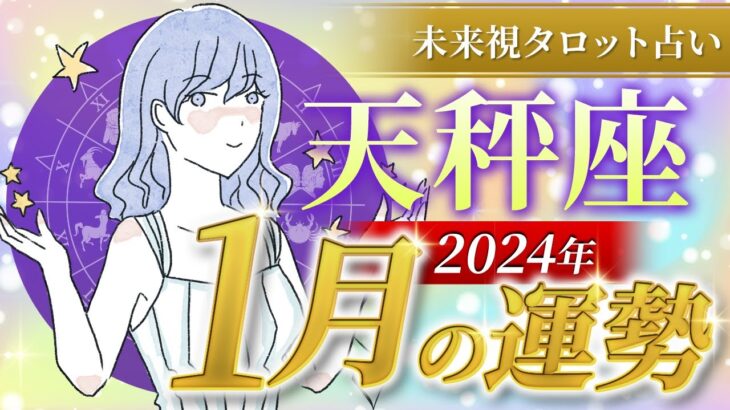 【天秤座】てんびん座🌈2024年1月💖の運勢✨奇跡が舞い込む展開✨✨仕事とお金・人間関係［未来視タロット占い］