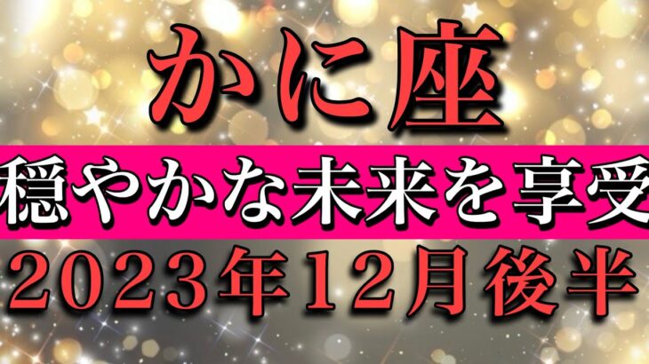 かに座♋︎2023年12月後半　今年最後🔥穏やかな未来を享受　Cancer late December 2023