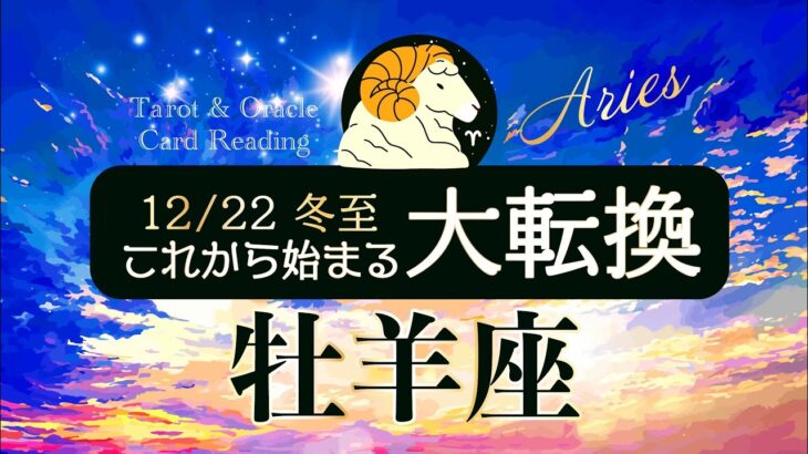 【牡羊座♈️冬至】大転換🌈もうすぐ新たな幕開け✨宝物はすぐ側にあるかも！タロット＆オラクルカードリーディング