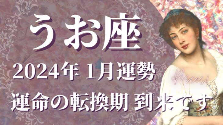 【うお座】2024年1月運勢　運命の大転換…”勇気”が未来を大きく変えます🌈勝利の道が開かれ、新しい物語が始まります！【魚座 １月】【タロット】