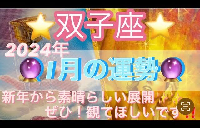 双子座♊️さん⭐️2024年1月の運勢🔮新年から神展開✨✨双子座さんにせび‼️観て頂きたい‼️タロット占い⭐️