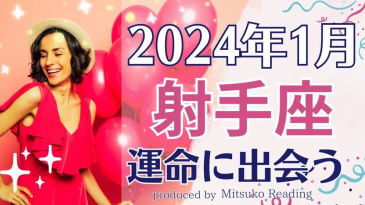 射手座1月にすごいの出ちゃった❗️個人間定級のメッセージすぐに受け取って❗️1月運勢仕事恋愛人間関係♐️タロット