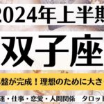 ✨ふたご座♊2024年上半期✨全体運・仕事・恋愛・人間関係│テーマ別タロットリーディング