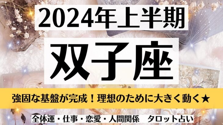 ✨ふたご座♊2024年上半期✨全体運・仕事・恋愛・人間関係│テーマ別タロットリーディング