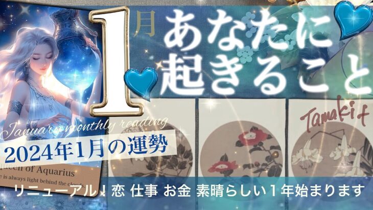 1月あなたに起きること🎍2024年1月の運勢★★　リニューアル！恋愛 お仕事 お金 受験　嬉しいこと起こっちゃう！【タロット占い】422