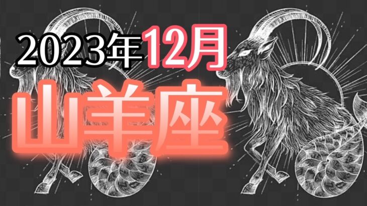 【やぎ座】2023年12月　恩恵や豊かさを受け取って🎁✨宇宙の法則スペシャル講義🎓この体験を腑に落として引き寄せマスター👑🎖🌈  山羊座さん血液型メッセージ【深層心理を突く💫高次元カードリーディング】