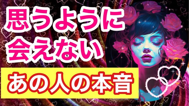 思うように会えないあの人の本音❤あの人の望み❤今の心の叫び【恋愛占い・タロット・ルノルマン・オラクル・チャーム✨】