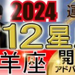 【2024年の運勢・牡羊座（おひつじ座）】西洋占星術×東洋占…水森太陽が全体運・仕事運＆金運・恋愛運を占います【開運アドバイス＆ラッキーカラー付き】