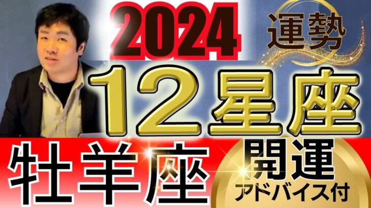 【2024年の運勢・牡羊座（おひつじ座）】西洋占星術×東洋占…水森太陽が全体運・仕事運＆金運・恋愛運を占います【開運アドバイス＆ラッキーカラー付き】