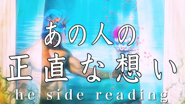 あの人の今の正直なあなたへの想い❤️he side reading