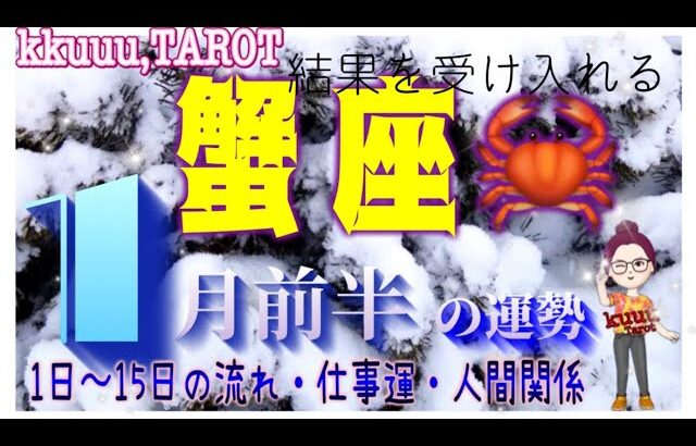 蟹座♋️さん【1月前半の運勢✨1日〜15日の流れ・仕事運・人間関係】運命的な出会い🌼#直感リーディング #タロット占い #2023