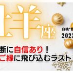 牡羊座♈2023年12月★この決断に自信あり！最良のご縁に飛び込むラスト1ヵ月！