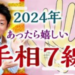 【手相】2024年あったら嬉しい手相７線『島田秀平のお開運巡り』