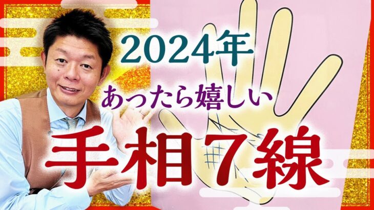 【手相】2024年あったら嬉しい手相７線『島田秀平のお開運巡り』