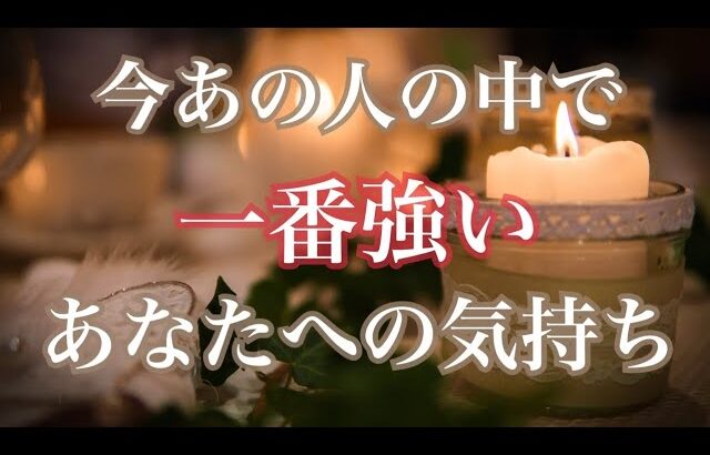 今あの人の中で一番強いあなたへの気持ち‼️🫣恋愛タロット占い ルノルマン オラクルカードリーディング