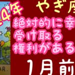 【1月前半の運勢】やぎ座　絶対的に幸運を受け取る権利がある！超細密✨怖いほど当たるかも知れない😇#星座別#タロットリーディング#山羊座