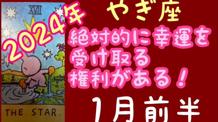 【1月前半の運勢】やぎ座　絶対的に幸運を受け取る権利がある！超細密✨怖いほど当たるかも知れない😇#星座別#タロットリーディング#山羊座