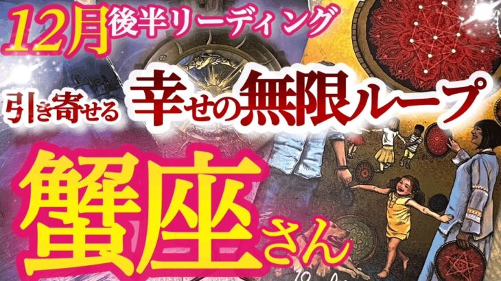 蟹座12月後半【喜びが喜びを呼ぶ！本音でぶつかることを恐れない真剣勝負の時】引き寄せ力アップ！偶然を捕まえて必然に変えていこう！　　かに座　１２月運勢　タロットリーディング