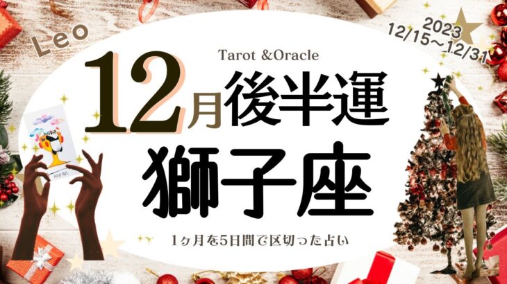 ※個人鑑定級【獅子座♌️】2023年12月後半運勢✨自分の人生を生きるタイミング😃🙌🌈誰かの為に生活や時間を捧げてきた方は自分の為に時間を使っていく💝自分の夢の為に生きたいくきっかけの時💝