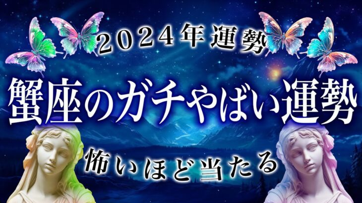 【霊能】蟹座の2024年がやばすぎた….【霊視とタロット占いでガチ鑑定】