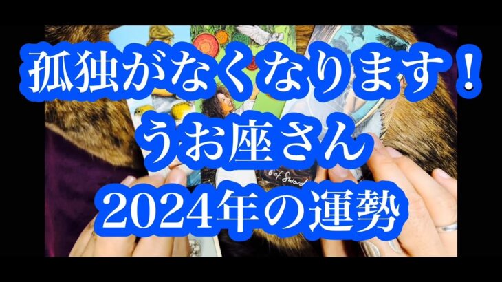 サビネコと占うタロット。2024年は重要な年！うお座さん2024年の運勢。Tarot fortune-telling with Sabineko. 2024 is an important year!