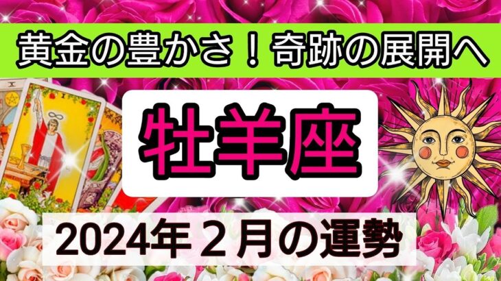 牡羊座【2024年2月の運勢】💕黄金の豊かさ！奇跡の展開へ👑幸せを呼び込む！開運リーディング🌟