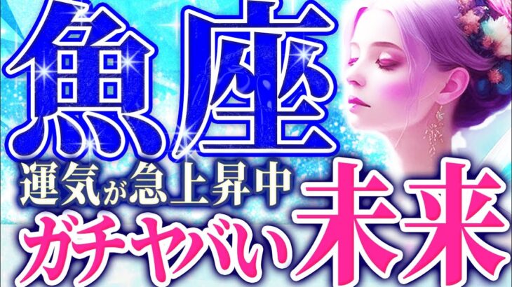 【深掘り個人鑑定級🔮】1月の魚座を占った結果、相当凄いことが起きそうです。千里眼タロット占い👁️