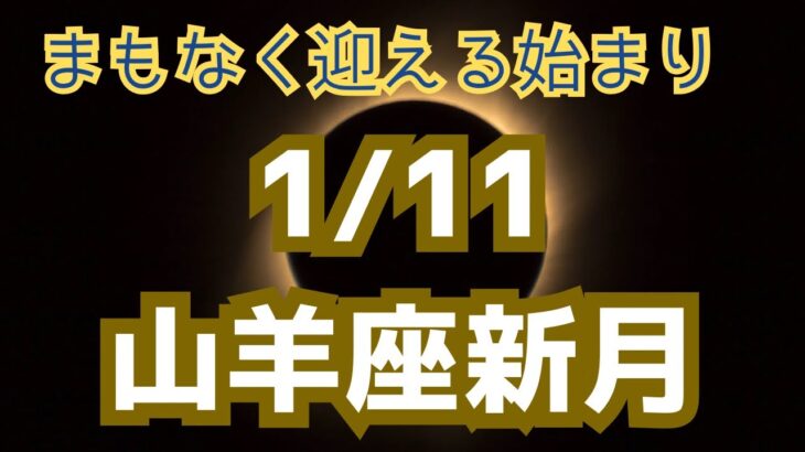 山羊座⭐️1/11山羊座新月からのメッセージ✨始まるよー✨✨✨